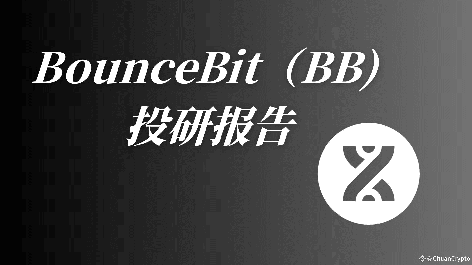 BounceBit × BUIDL：从“托管美债”到链上套利，CeDeFi 正在重写传统收益模型| 比特川på Binance Square