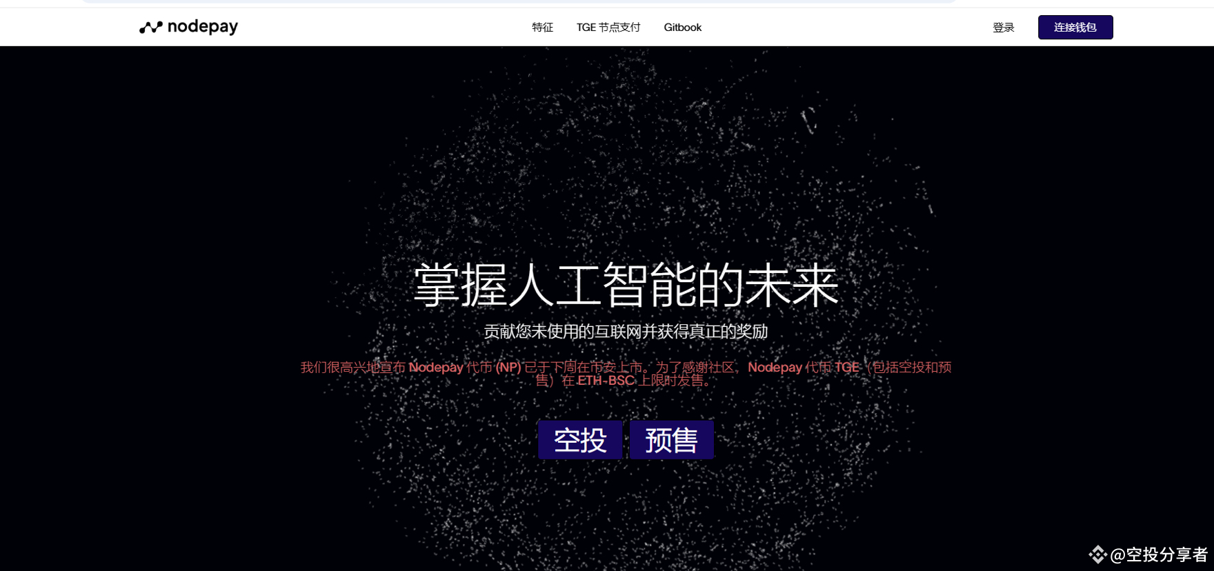 Nodepay第一季空投积分已经结算了大哥们，官方说了节点异常，脚本都会女巫，第二季女巫了170亿积分，看来是在做事的， | 空投分享者