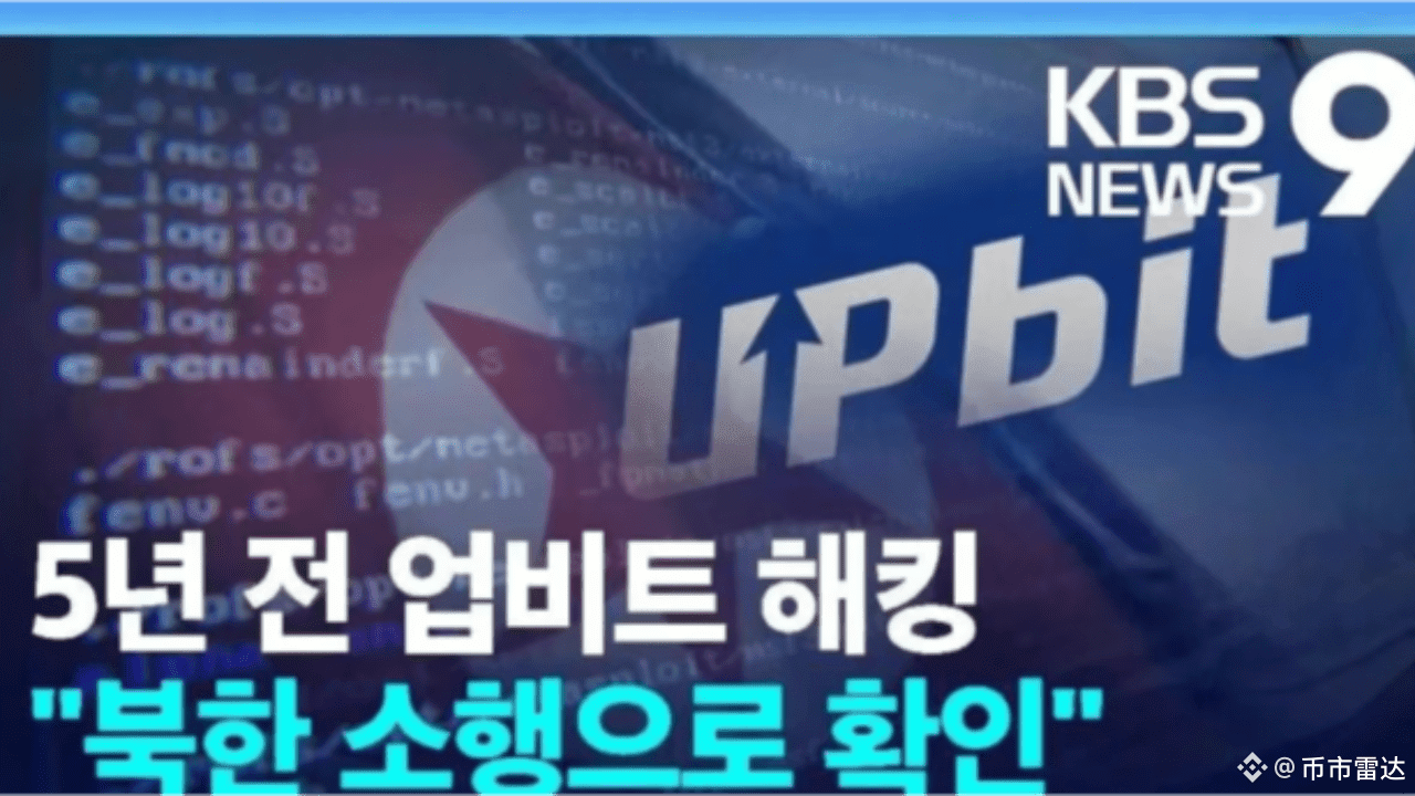 Upbit Hacked! Is Your Coin Safe on the Exchange? | 币市雷达 on Binance Square