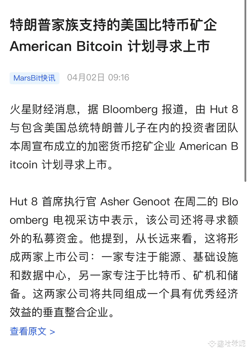 比特币矿企Hut 8联合特朗普二儿子进军BTC 》 特朗普儿子埃里克·特朗普进军比特币领域，和Hut 8成立了美|