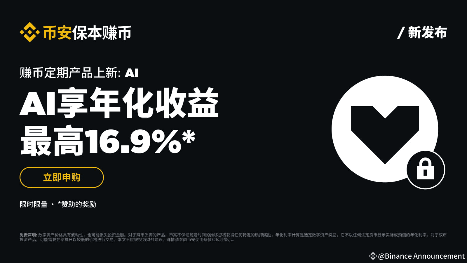 币安保本赚币上线AI定期产品| Binance Announcement发布于币安广场