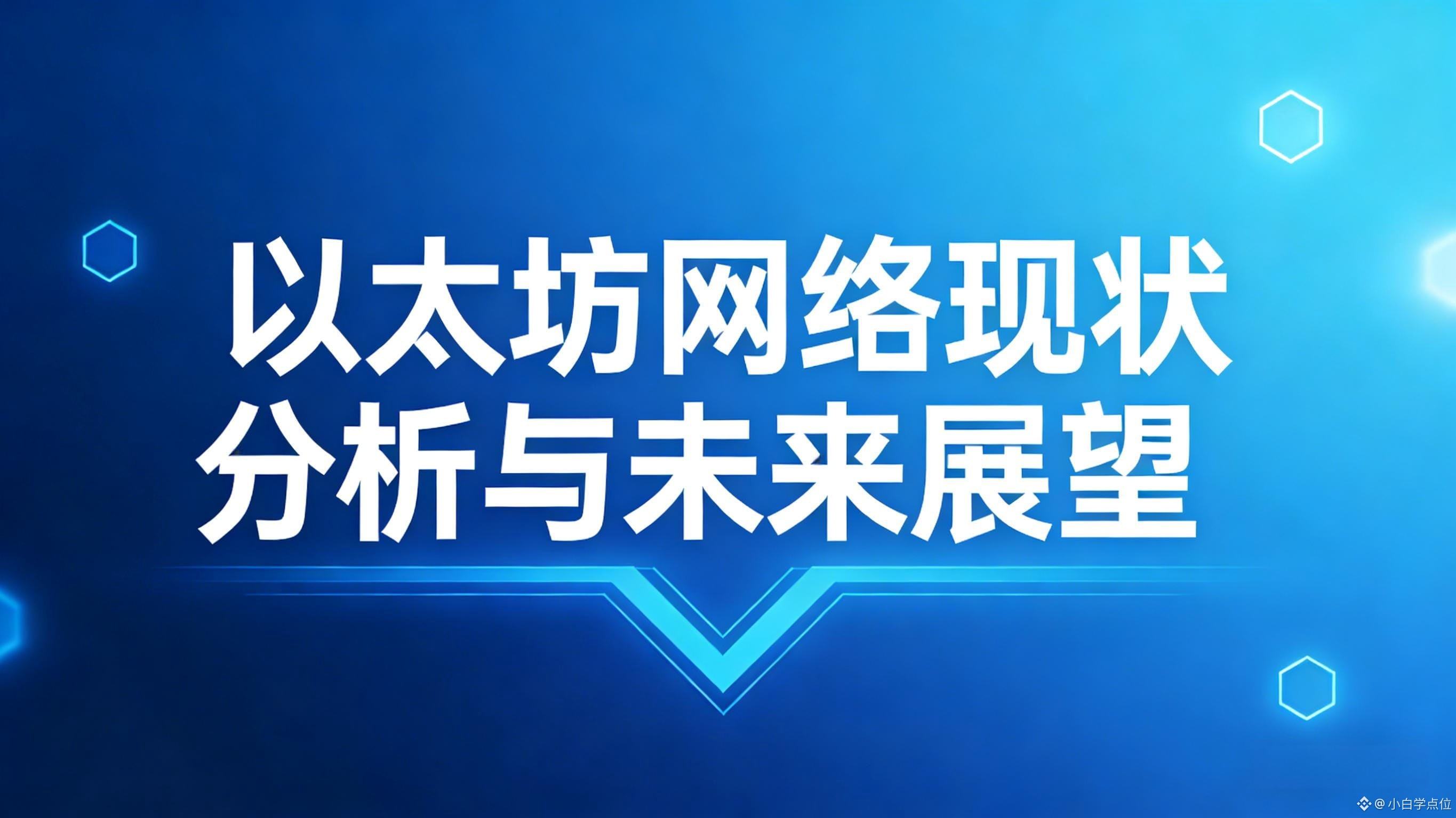 以太坊网络现状分析与未来展望| 小白学点位发布于币安广场