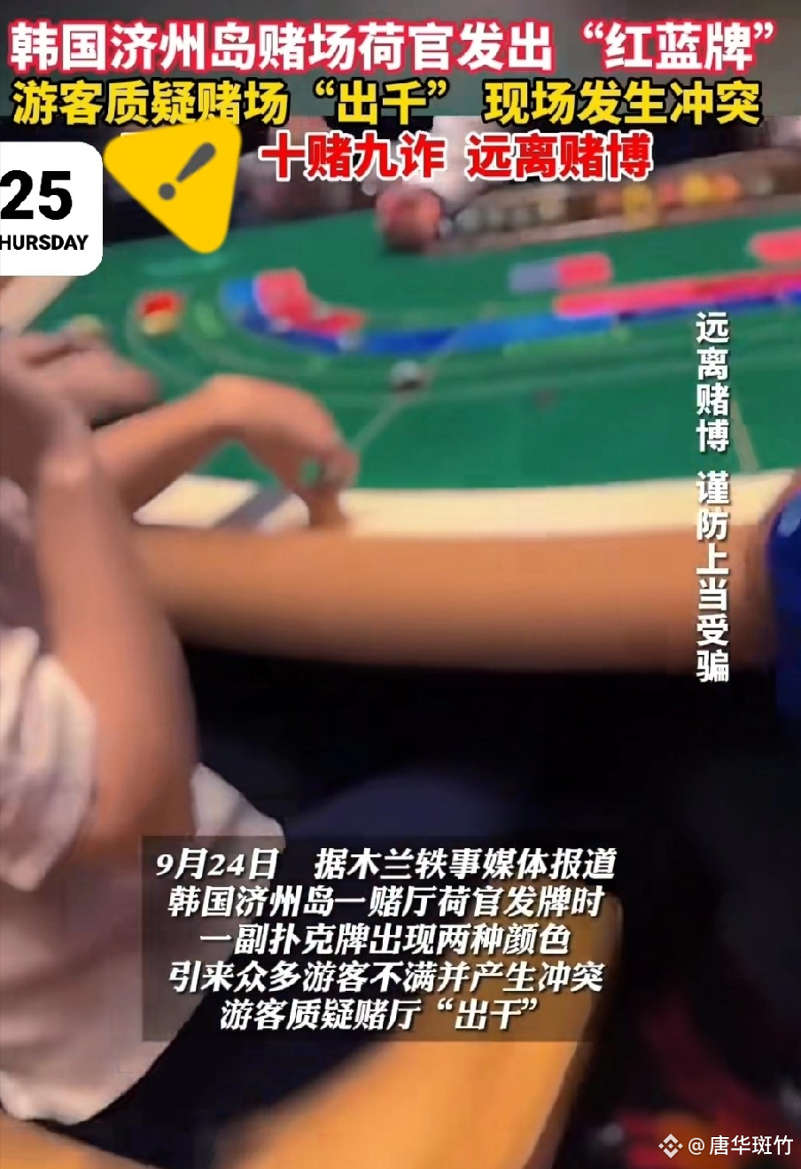 韩国济州岛赌场事儿可真不少，这次闹大了| 唐华斑竹в Binance Square
