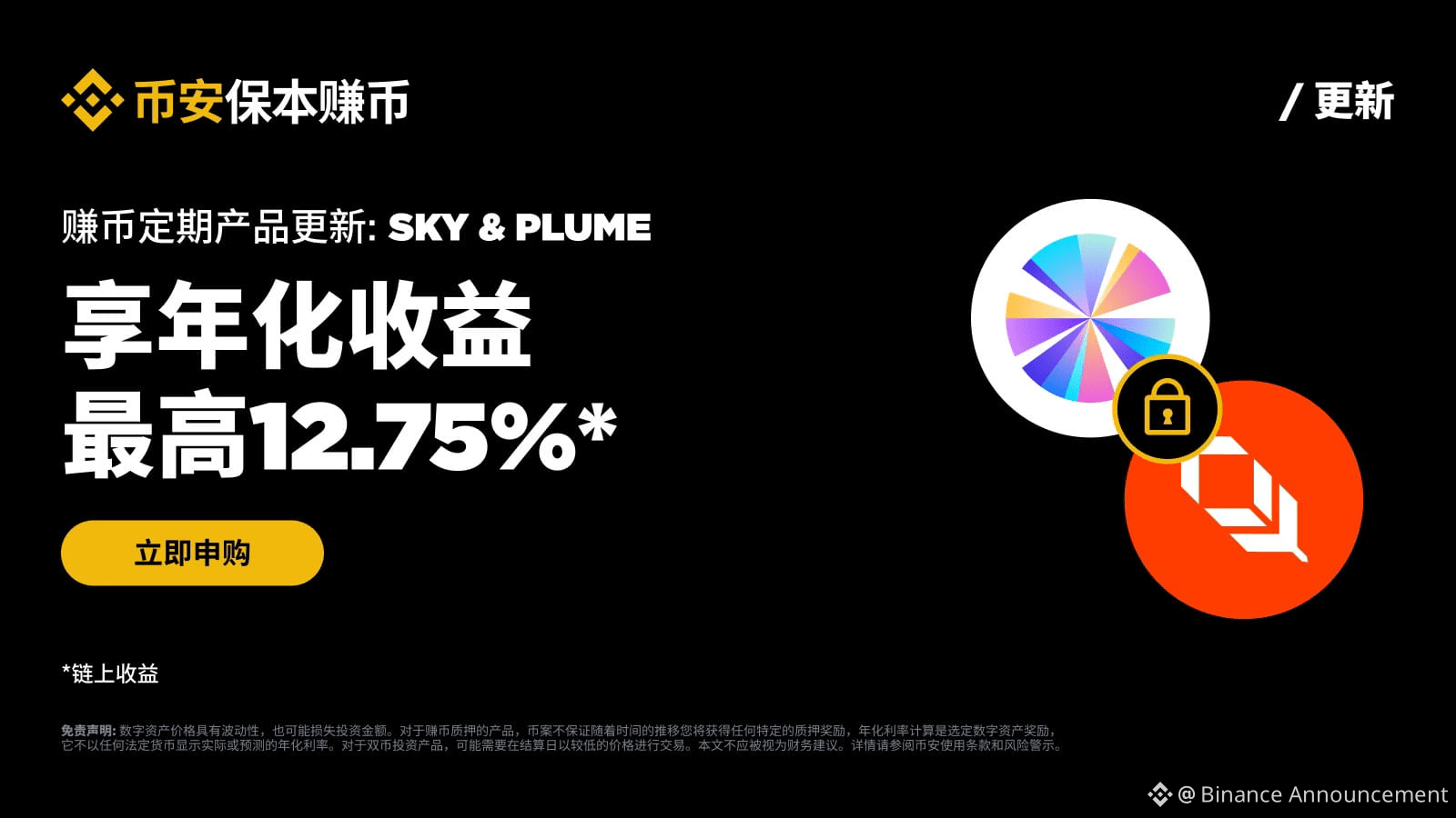 币安保本赚币上线SKY和PLUME定期产品| Binance Square ရှိ Binance Announcement