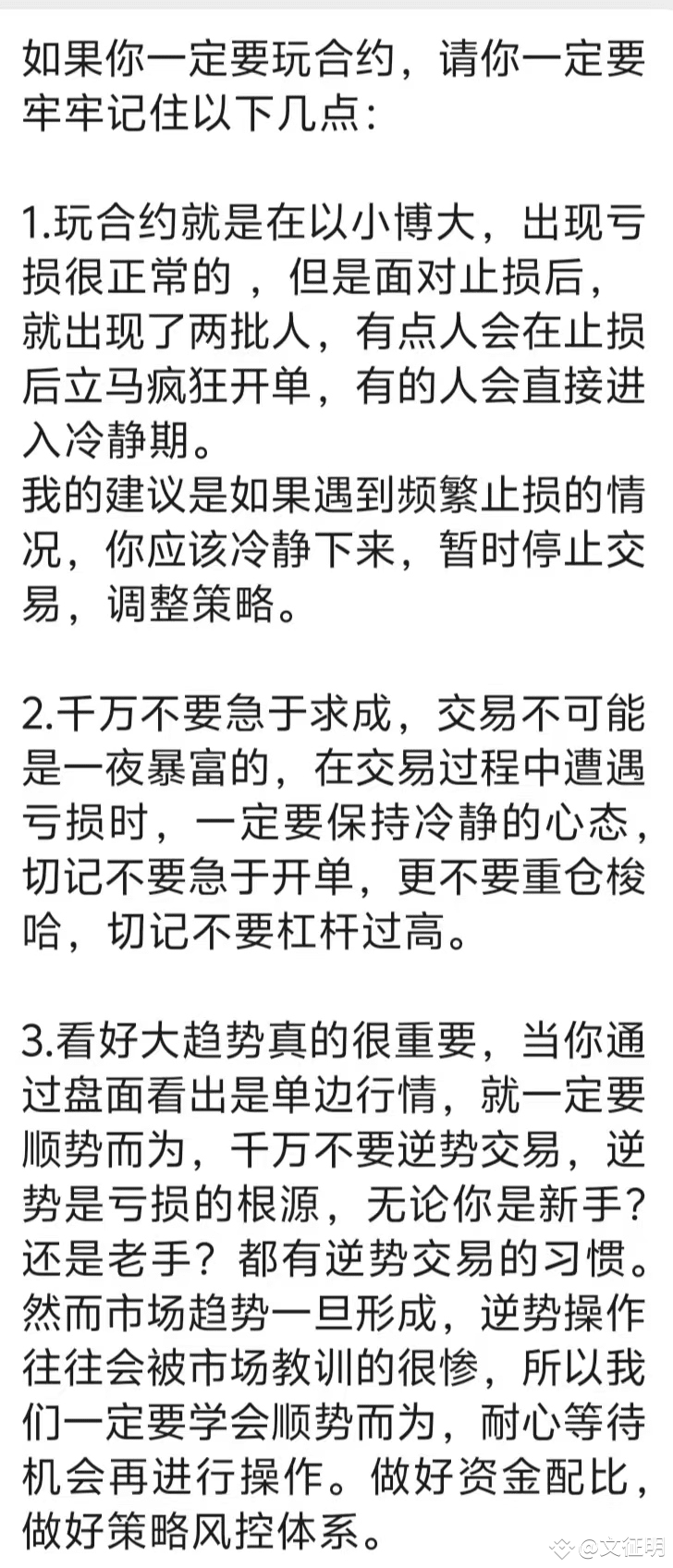 如果你一定要玩合約，請你一定要牢牢記住以下幾點： 1.玩合約就是在以小博大，出現虧損很正常的，但是面對止損後，就出現了|