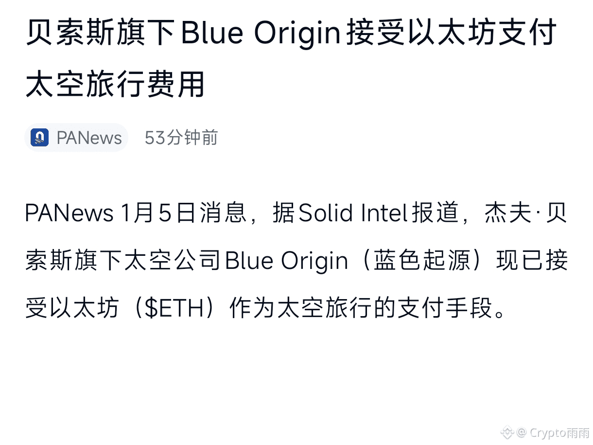 FIL 贝索斯旗下Blue Origin acepta pagos en Ethereum para los cost | Crypto雨雨 en  Binance Square