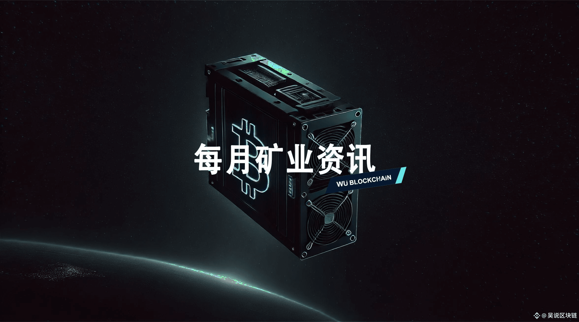 Wu spricht über Mining-Nachrichten im August: Die Regierung der VAE hält  6.300 Bitcoins, Canaan und BitFuFu veröffentlichen Q2-Finanzberichte usw. |  吴说区块链 auf Binance Square