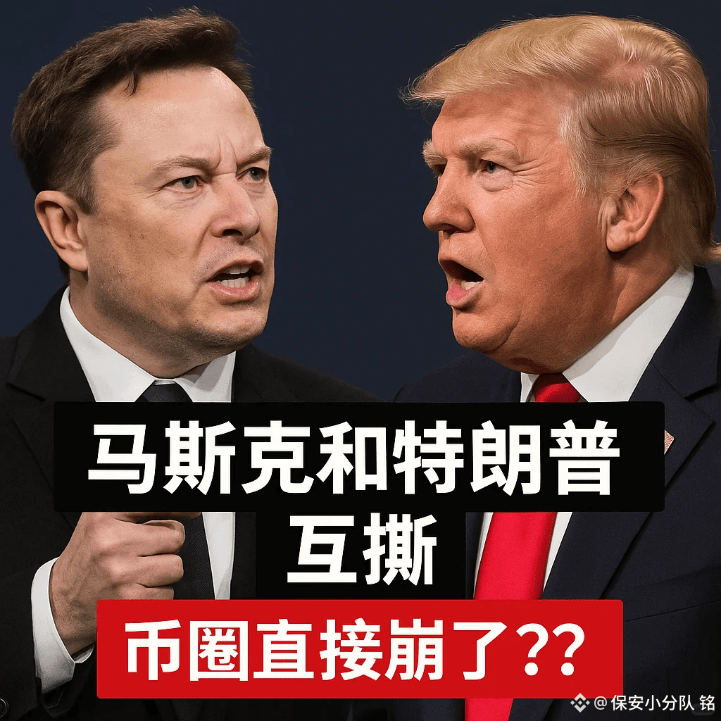 特朗普和马斯克吵架！真的是神仙打架币圈遭殃！一句话涨上来一句话又回到解放前， 事情是这样的马斯克在X上公开怼特朗普|
