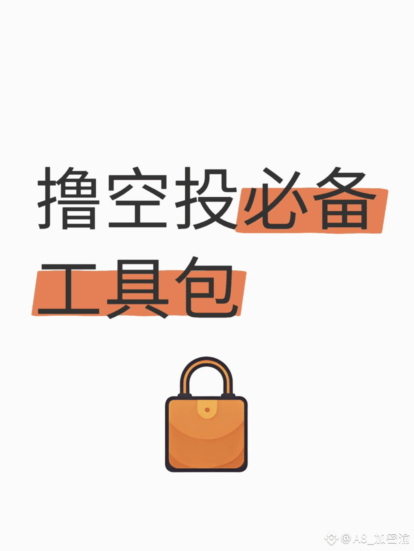 撸空投必备工具包手把手保姆级教程👍 核心思路:电脑是地基，指纹浏览器是外挂，4件套是武器🧐 开整！ 第一步: | 加密渝发布于币安广场