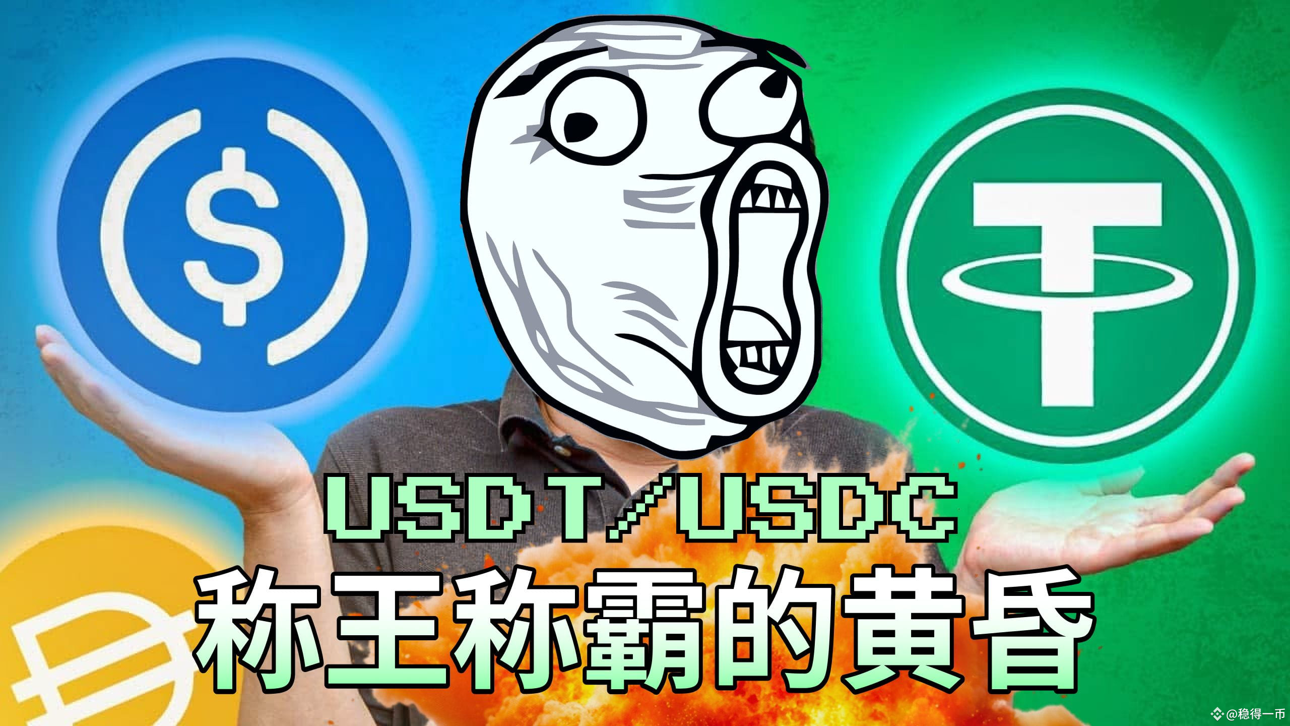 USDT别装死！香港阿婆都要开始链上薅羊毛了，你还在白嫖散户？ | 稳得一币on Binance Square