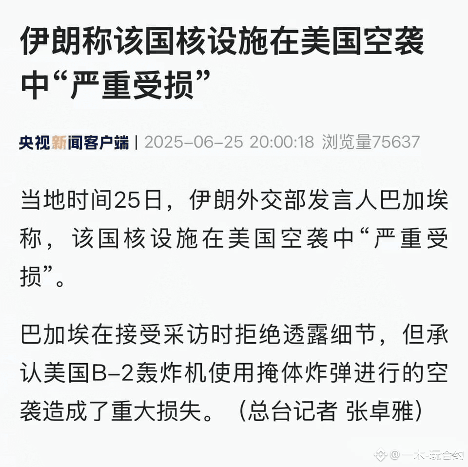伊朗承认了，核设施受损严重，说明美国的空袭，很有效果，之前伊朗还在嘴硬，说核设施受损有限，一些重要的设备，已经提前转移了|