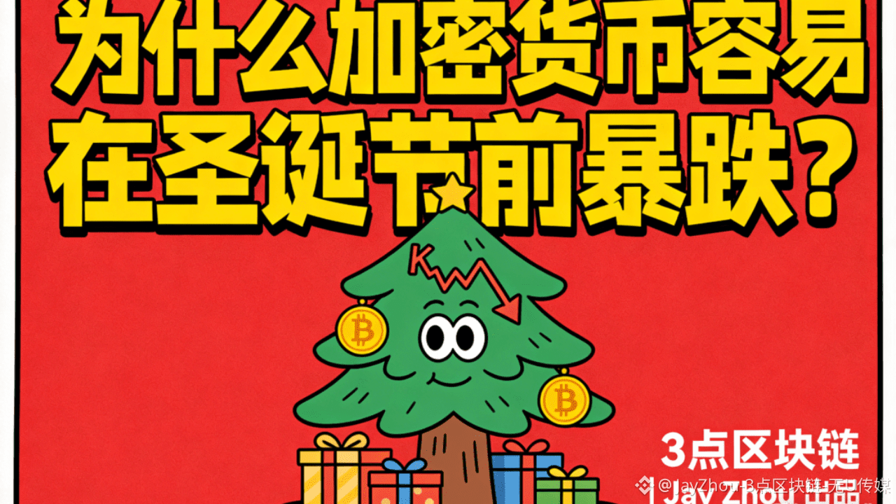 为什么加密货币容易在圣诞节前暴跌？ | JayZhou-3点区块链-无U传媒发布于币安广场