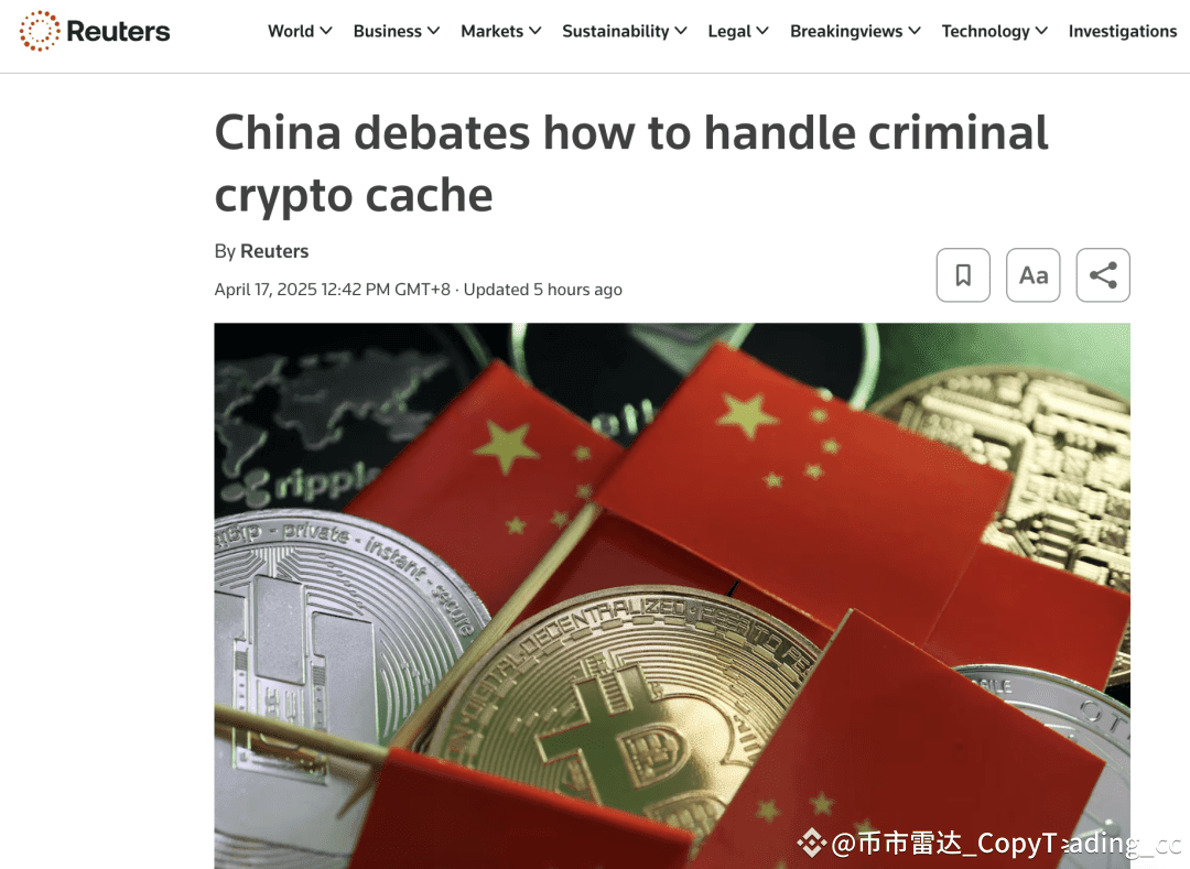 路透社报：中国正讨论加密货币处置新规| 币市雷达发布于币安广场
