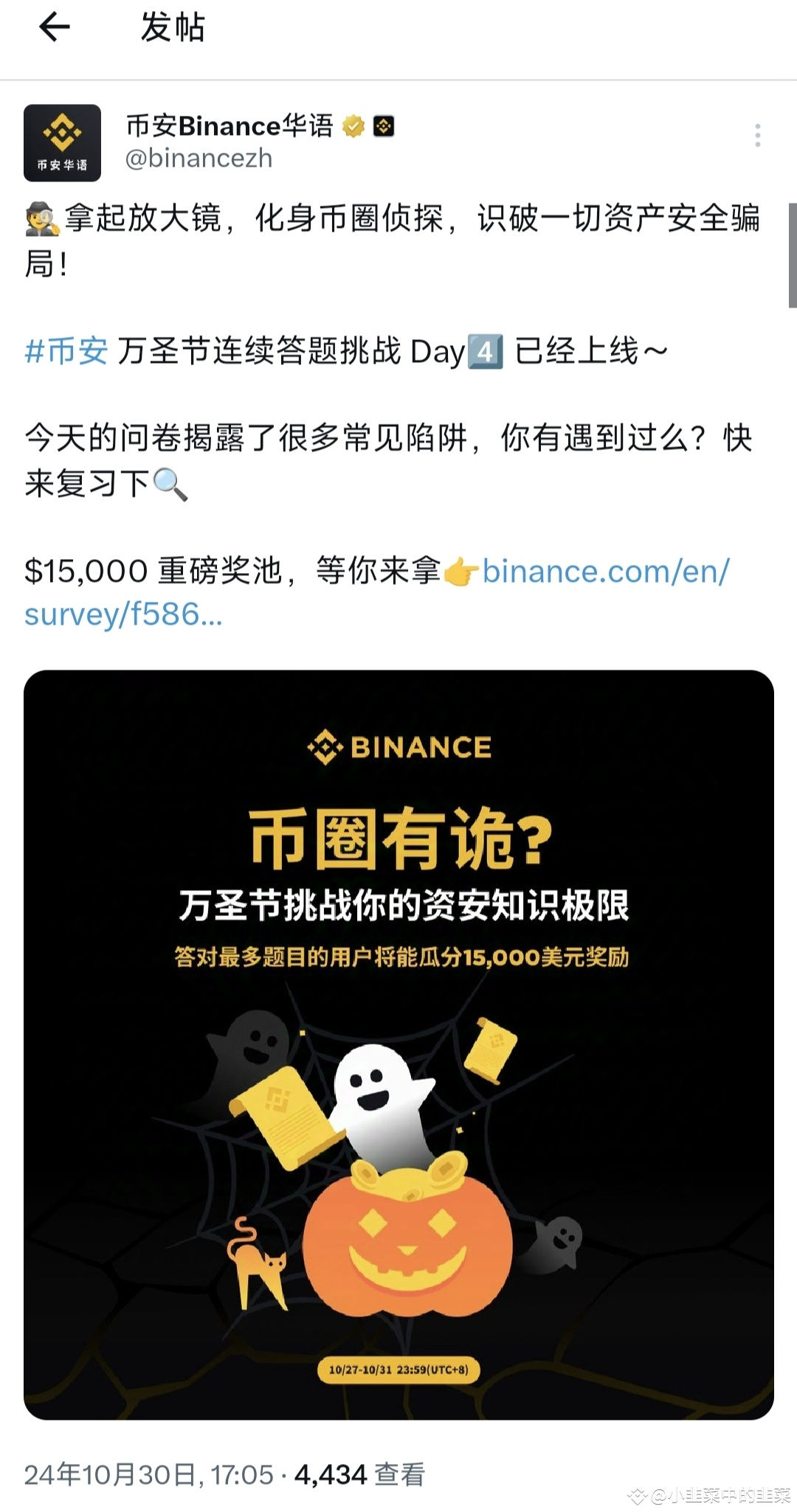 币安万圣节连续答题挑战Day4已经上线~ 关注币安华语官推参与答题赢取奖励！ #BNB #内容挖矿| 火鸡味锅巴º على Binance Square