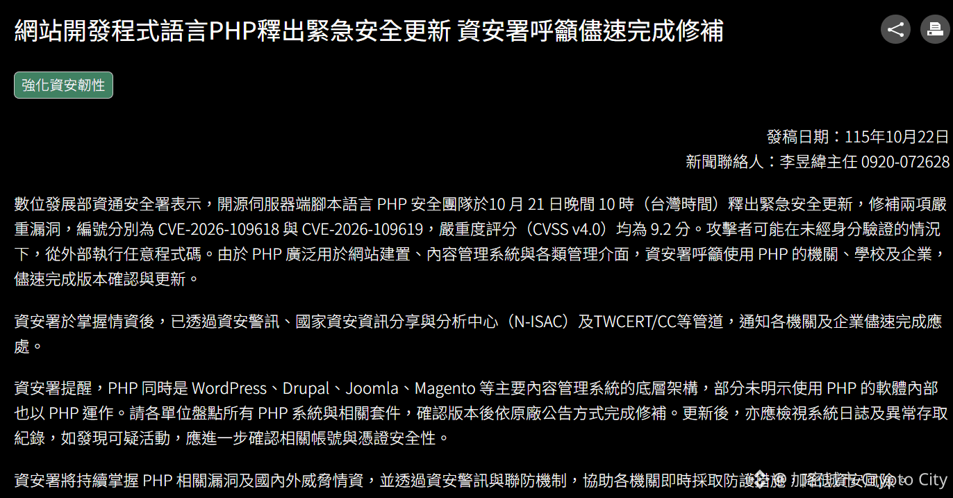數發部警示PHP漏洞：台灣網站服務請盡快更新