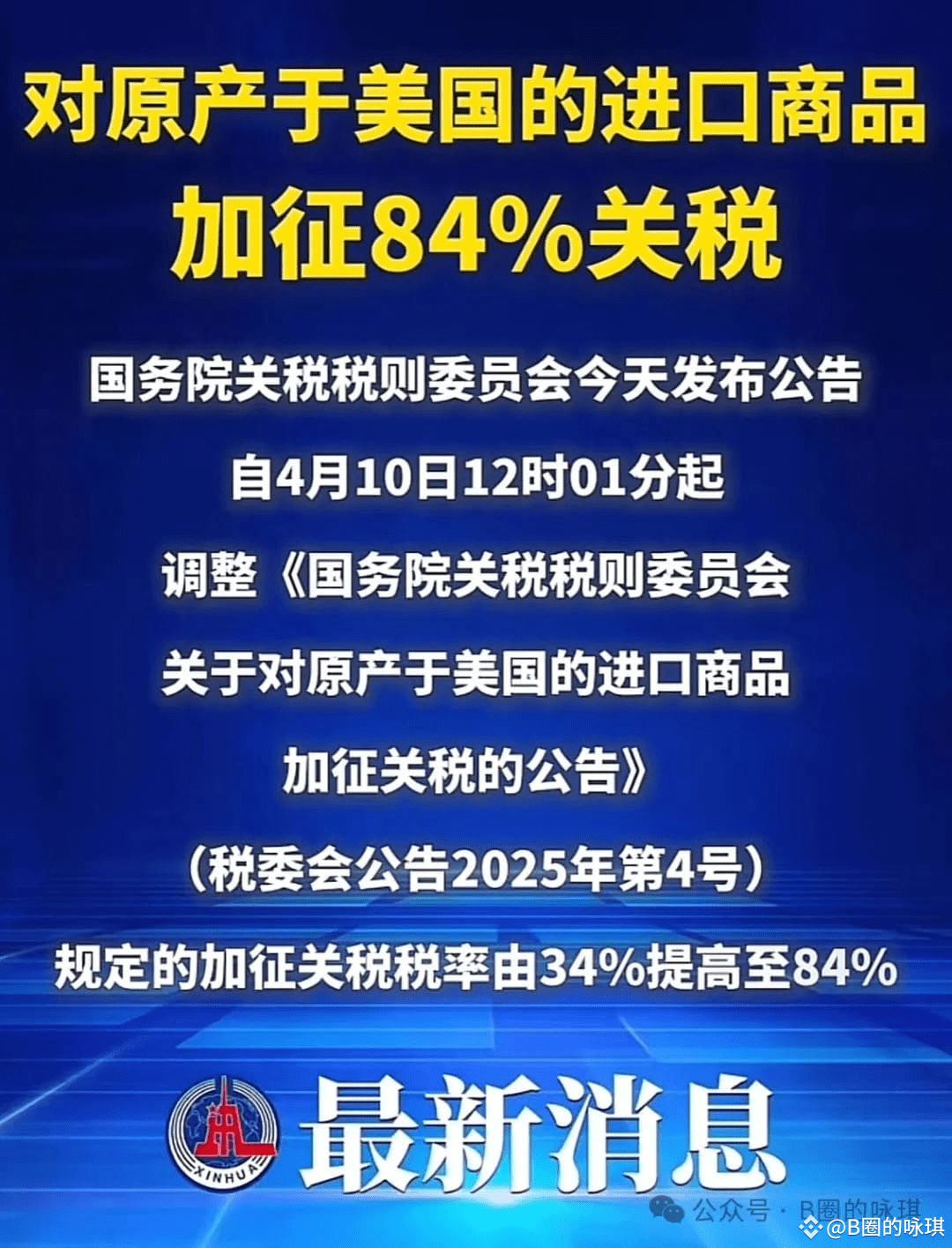 中方对美方关税提升至84%，美股反弹失败大跳水，高盛喊熊市了，马斯克大骂纳瓦罗“白痴，比砖头还笨”， | 华尔街加密情报局发布于币安广场