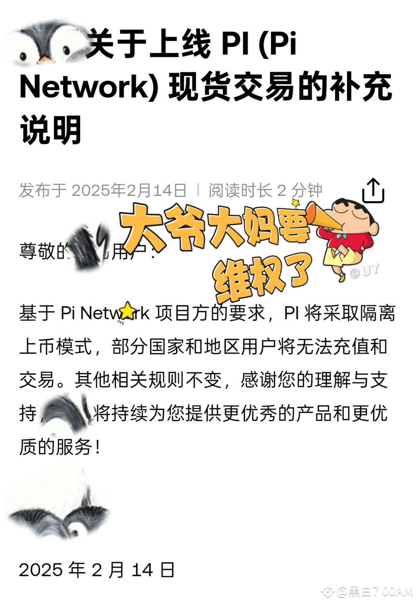 Pi的崩盘预警：中国用户已被“隔离” 2025年2月14日，OK宣布对Pi Network采取隔离上币模式，部分地区用户| Crypto甜心发布于币 安广场