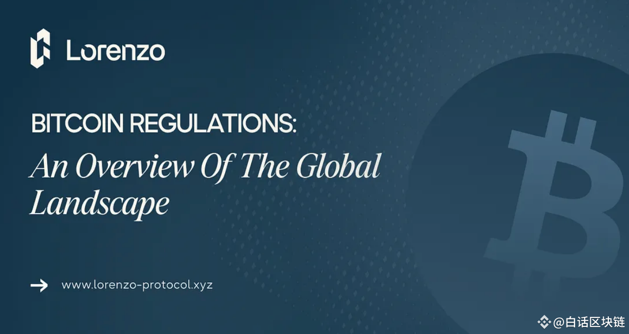一览当前比特币监管的全球格局| 白话区块链发布于币安广场
