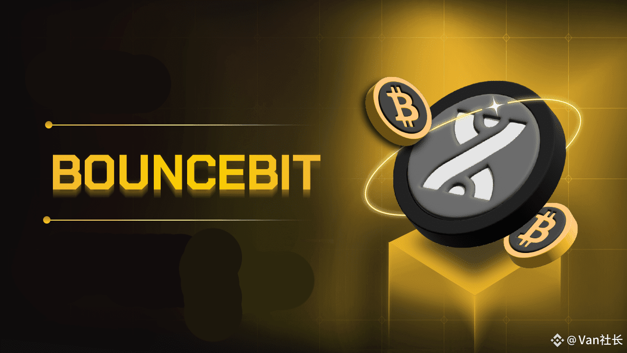 BounceBit：比特币金融市场的风险再分配机制| Van社长على Binance Square