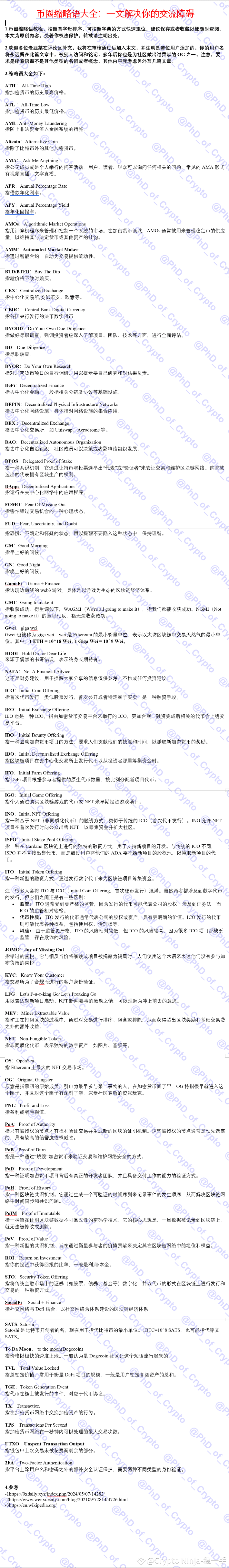如果各种币圈英文缩写搞得你头疼，每次都要重新查询，不如直接下载下图，或者收藏下方文章。 $STRAX $ZEN | Crypto Ninja-稳一手