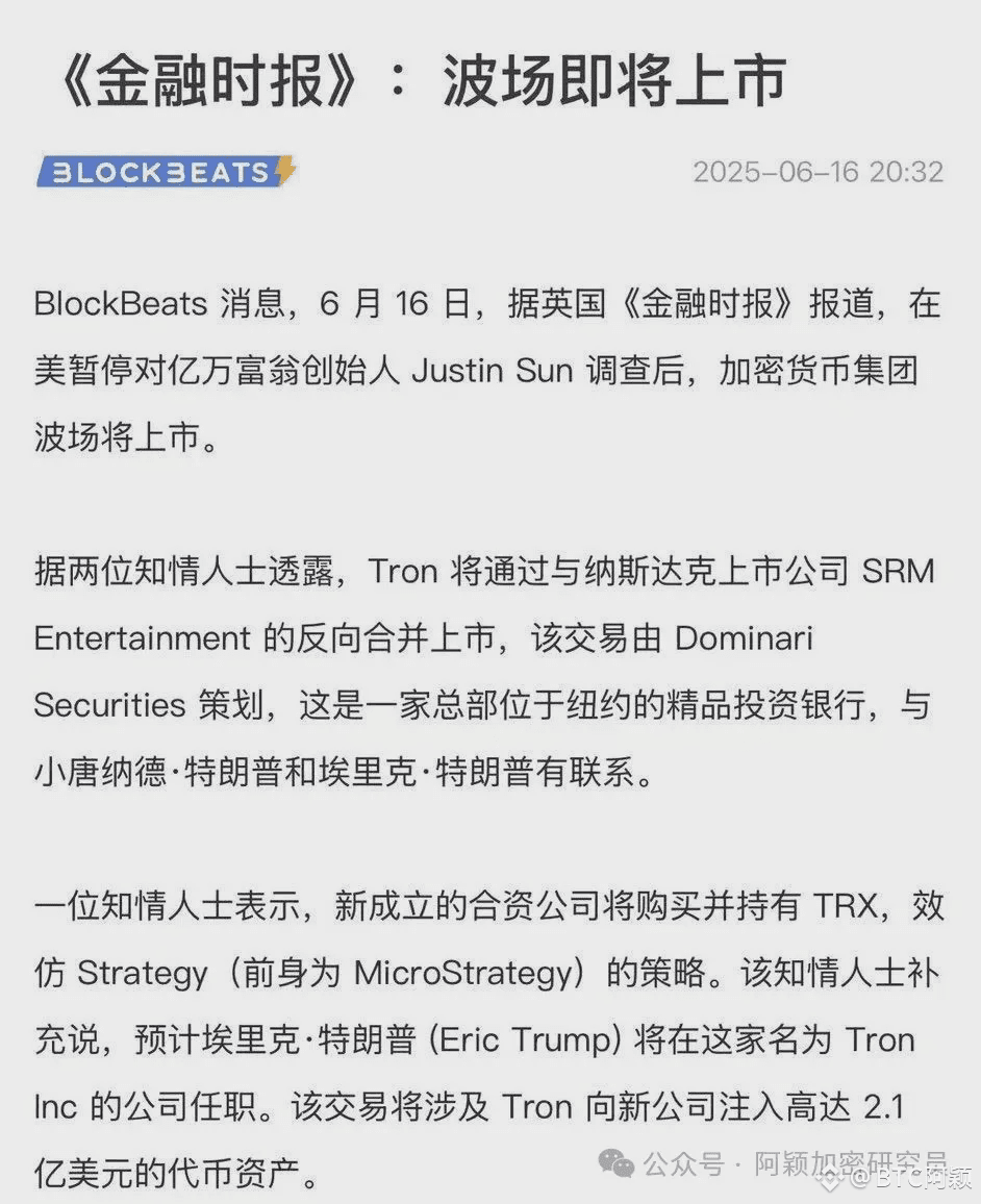 发币项目借壳美股上市？孙宇晨这波在大气层？ | BTC阿颖发布于币安广场