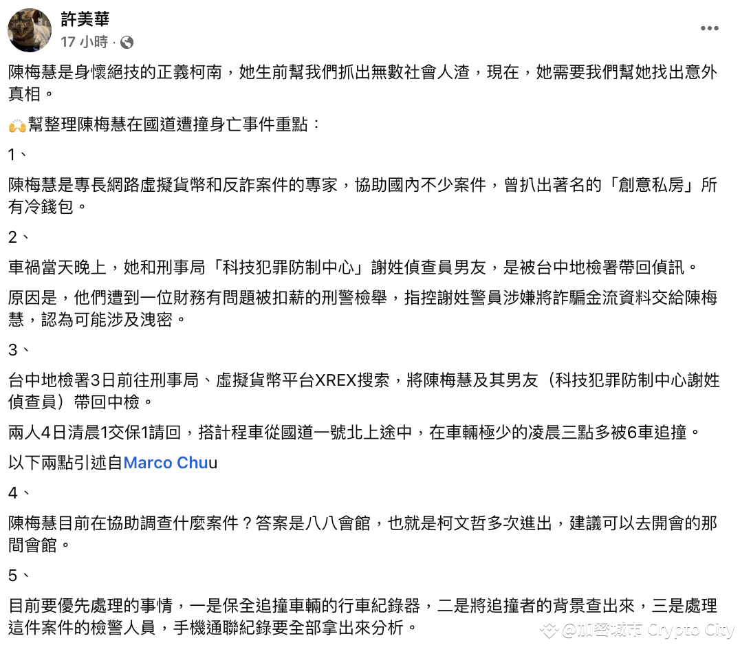 陳梅慧車禍引熱議！死前正調查88會館，資深記者揭3疑點：水很深| 加密城市Crypto City sur Binance Square