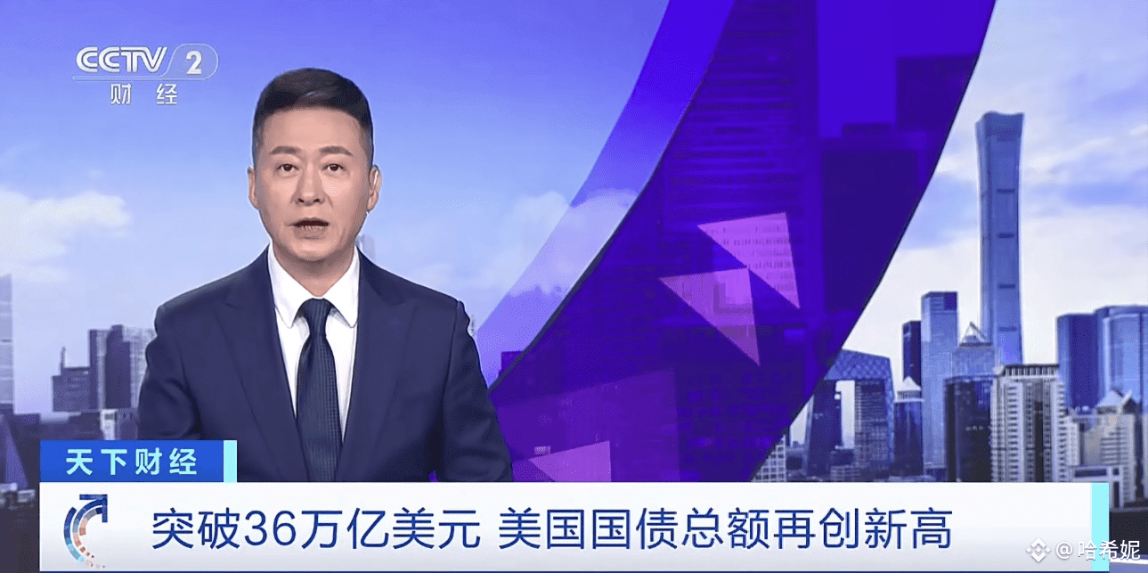 BTC 有人说比特币这次破新高，不是牛来了是能为了救6.5万亿美债？？ 美国手里有36万亿的美债，今年6月份要还6 | 哈希妮发布于币安广场