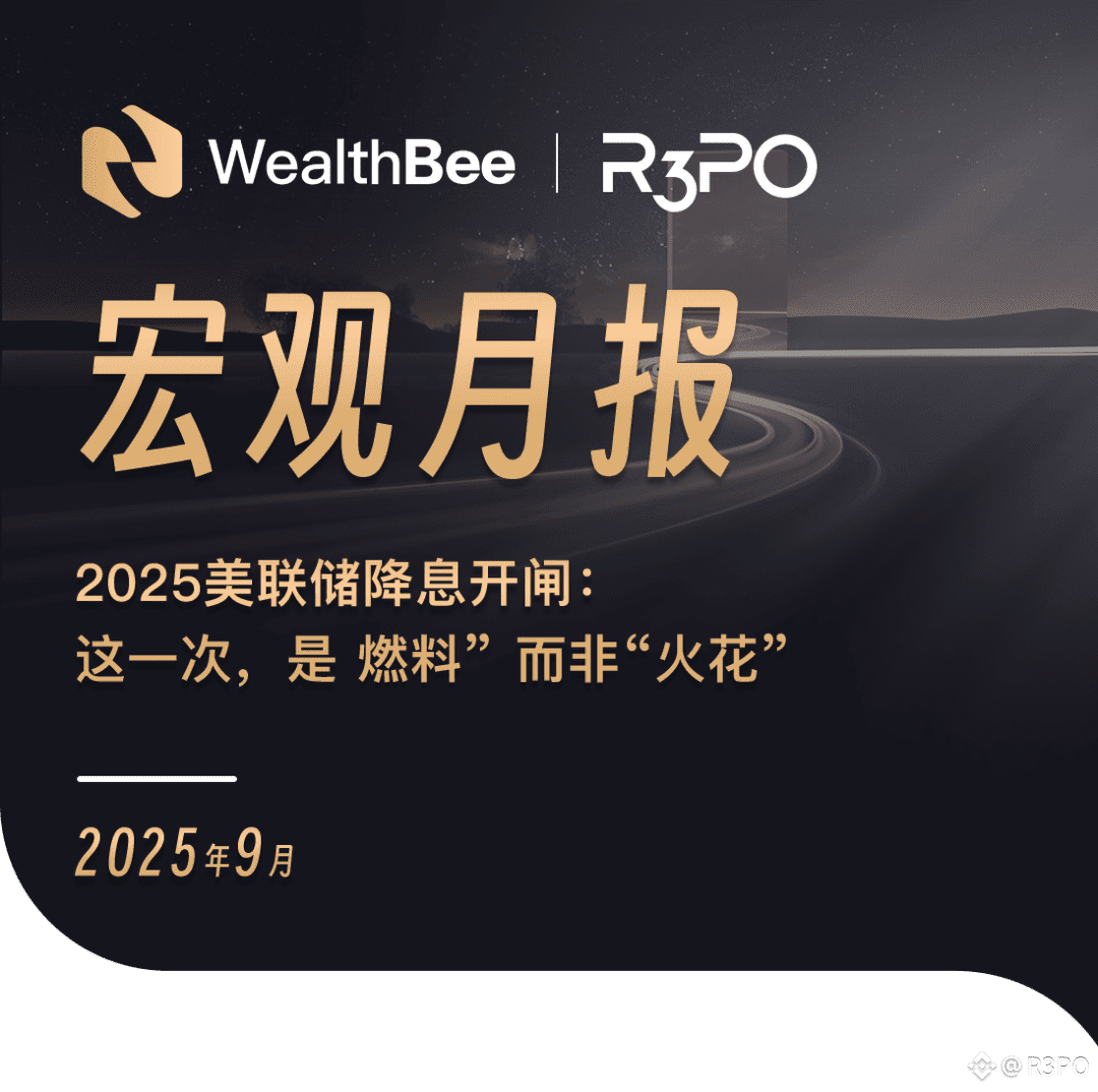WealthBee月报：2025美联储降息开闸，这一次是“燃料” 而非“火花” | R3PO on Binance Square
