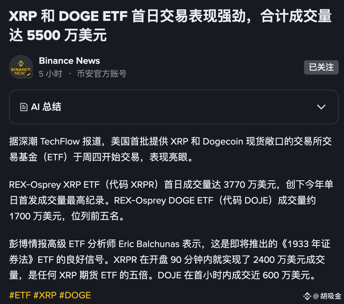 目前已发行ETF的加密货币包括：BTC、ETH、$DOGE 、XRP。 这不仅为币圈引入增量资金，更打开了传统股市的资金| 大能大能你真了不得