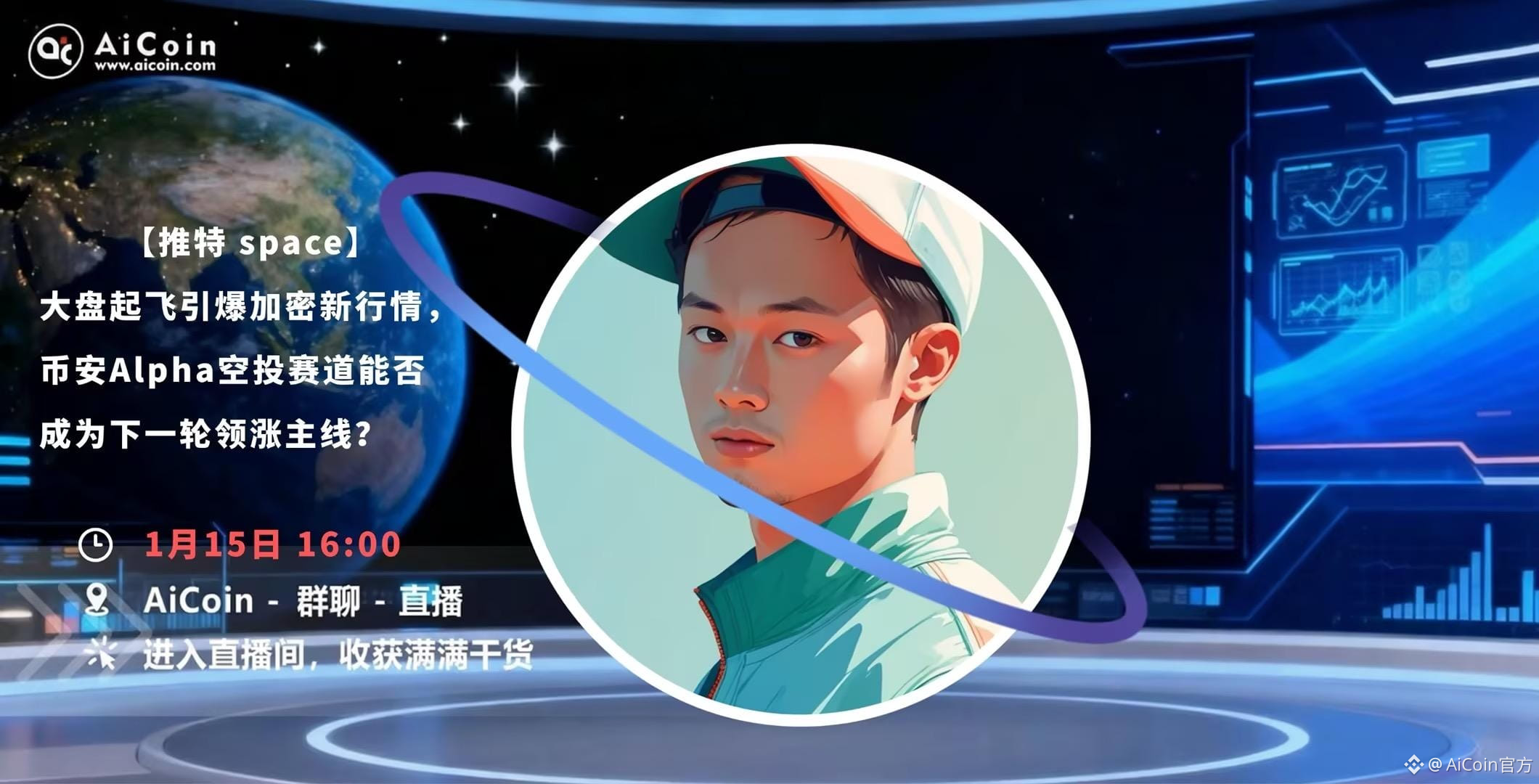 下午4点，AiCoin Alpha运营直播：【推特 space】🎙大盘起飞引爆加密新行情，币安Alpha空投赛道能否成为下一轮领涨主线？（发红包）_aicoin_图1