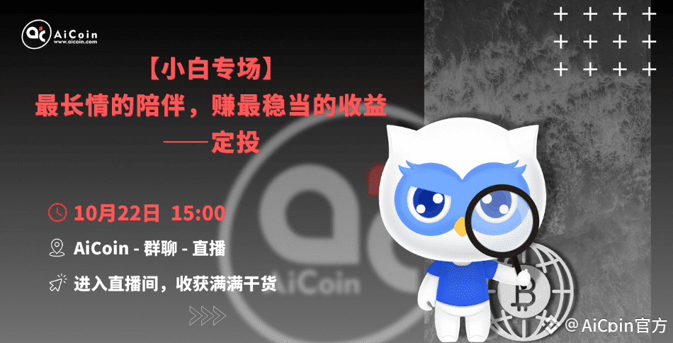 下午3点,官方直播:【小白专场】最长情的陪伴,赚最稳当的收益——定投(送会员、送保温杯)_aicoin_图1