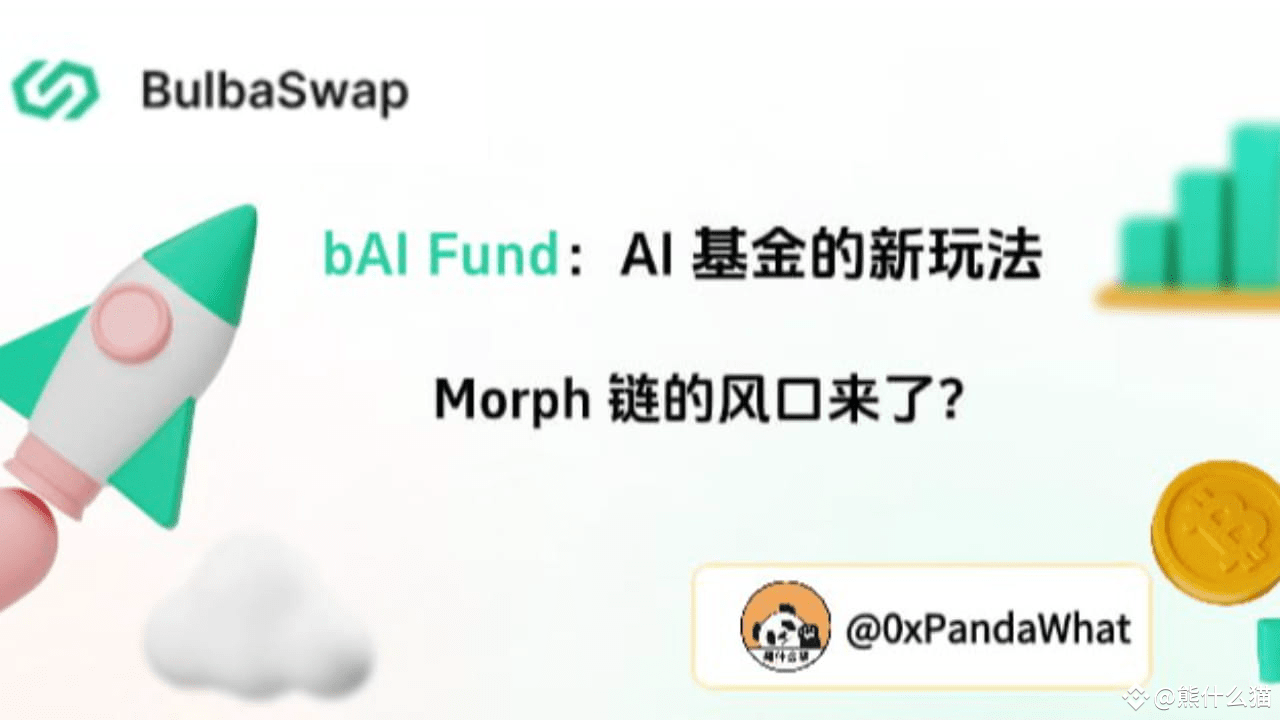 bAI Fund: A new way for AI funds, is the windfall of the Morph chain  coming? | 熊什么猫 on Binance Square