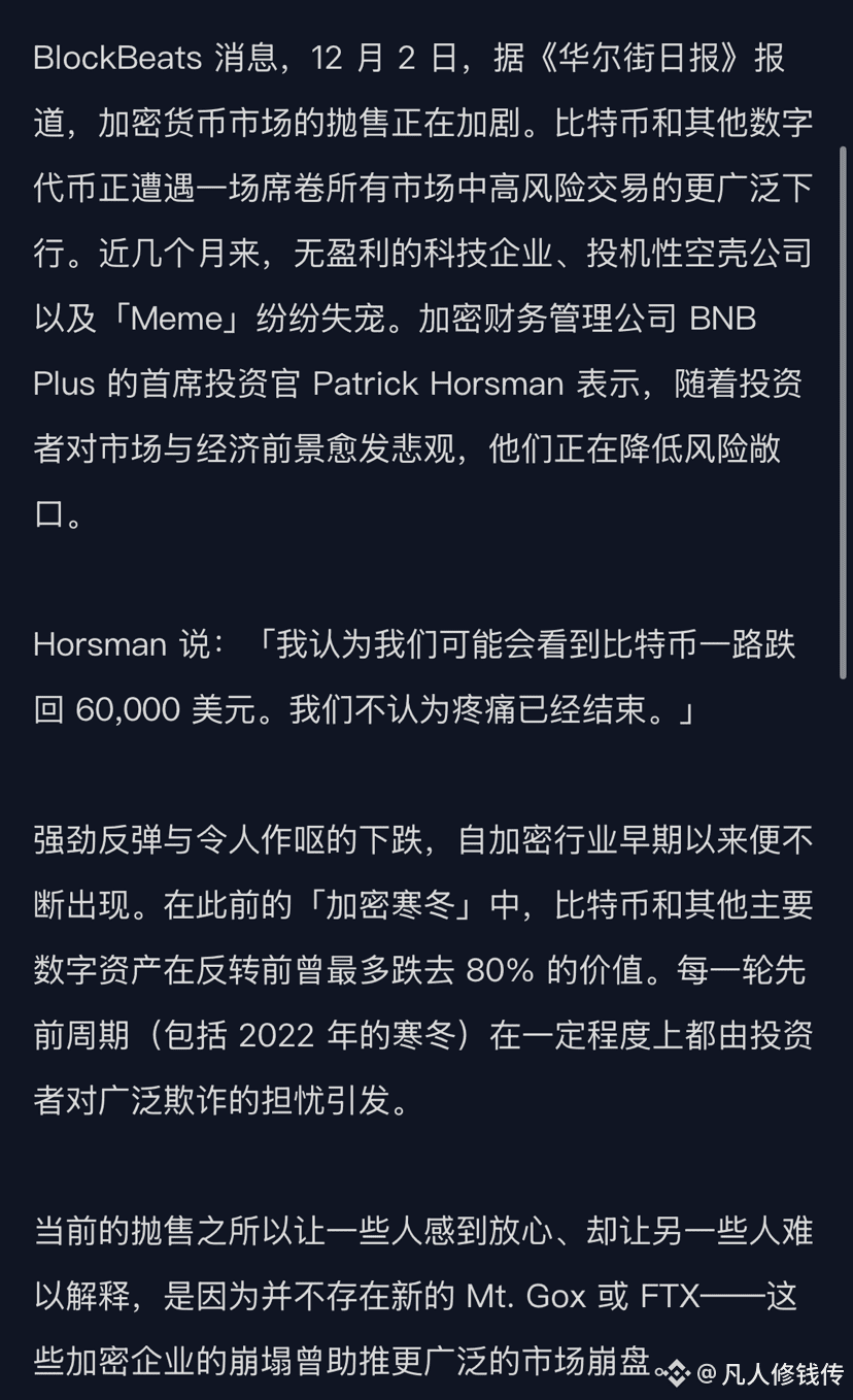 华尔街日报》：加密寒冬来临，$BTC 可能会一路跌到60,000美元，疼痛还没有结束。 #加密市场回调| 凡人修钱传sur Binance Square