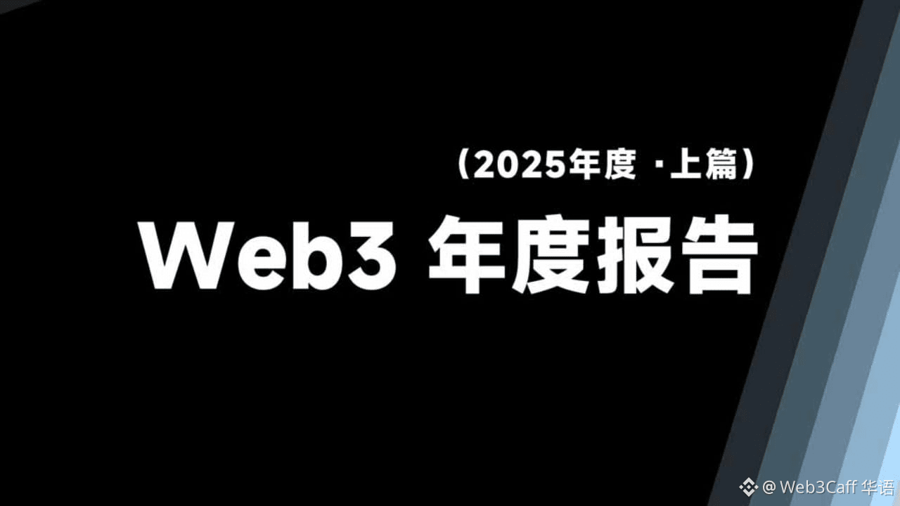 Web3  2025年年次報告書（4万語）（パート1）：業界の大きな転換は差し迫っているか？その構造変化、潜在的価値、リスクの限界、そして将来展望の包括的な分析  | Web3Caff 华语 － Binance Square