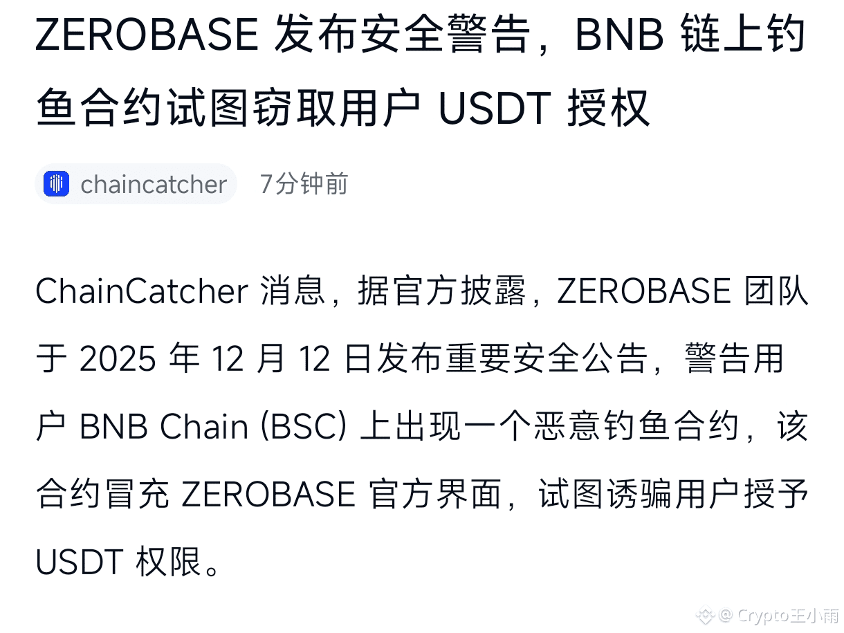 BNB ⚠️ZEROBASE在BNB链上发现了恶意钓鱼合约，这合约还冒充官方界面，想骗用户授权USDT权限😱。 | Crypto雨雨على  Binance Square