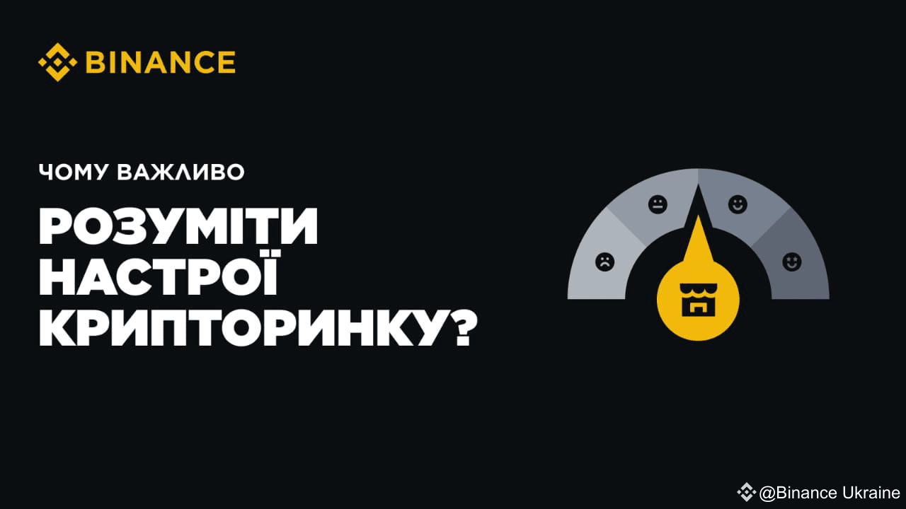 Why is it important to understand cryptocurrency market sentiment? |  Binance Ukraine on Binance Square