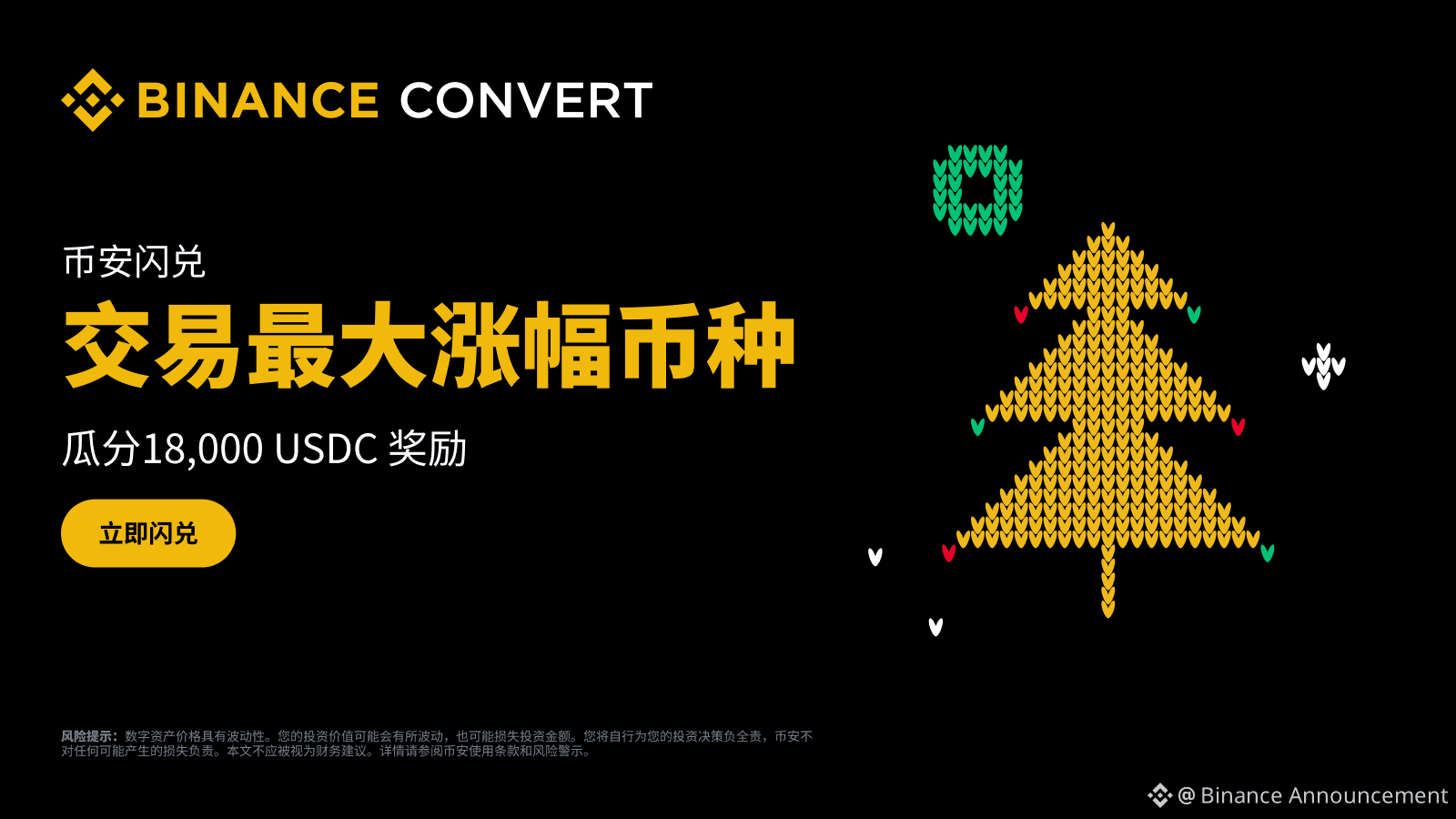 币安闪兑圣诞专属活动: 交易最大涨幅币种，瓜分18,000 USDC奖励！ | Binance Announcement发布于币安广场