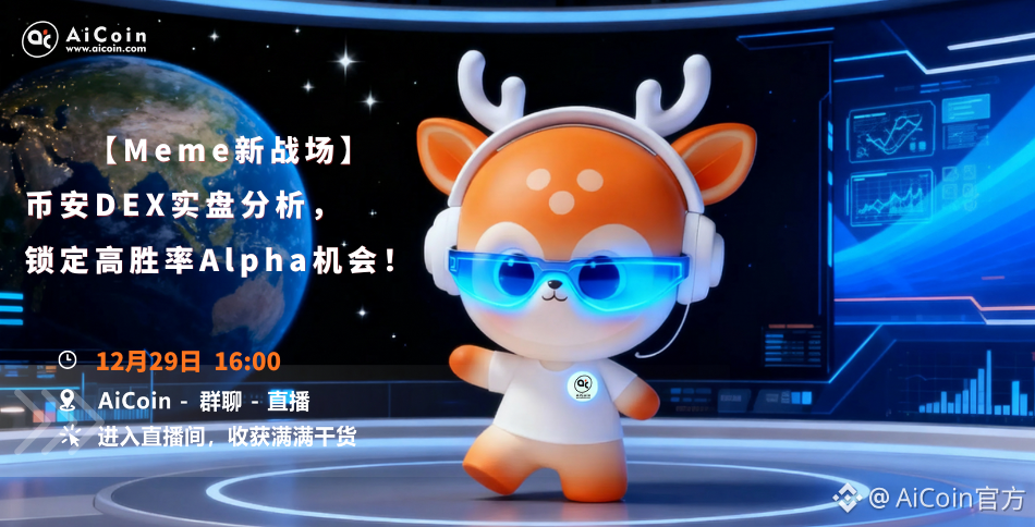 下午4点，官方直播：【Meme新战场】币安DEX实盘分析，锁定高胜率Alpha机会（发红包）_aicoin_图1