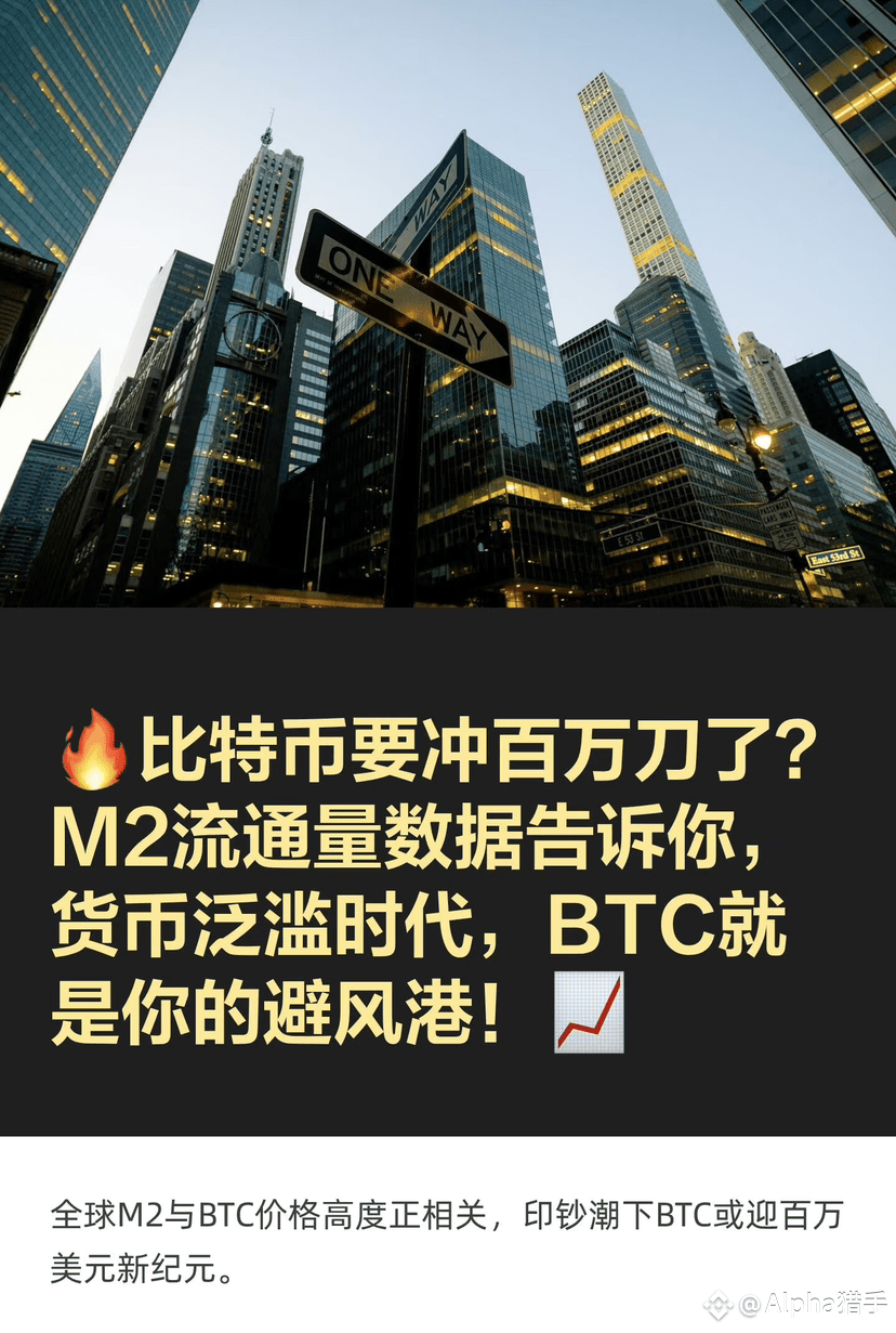 🔥$BTC $BTC Is Bitcoin about to hit a million dollars? M2 mo | Alpha猎手 on  Binance Square