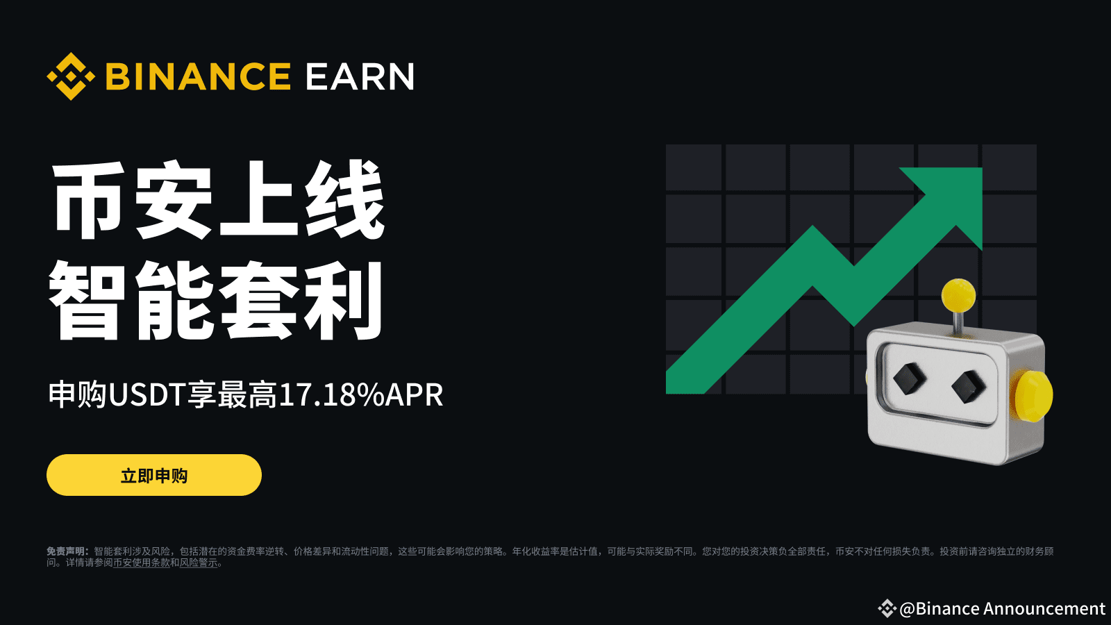币安理财上线智能套利：申购USDT并享最高17.18%APR | Binance Announcement发布于币安广场