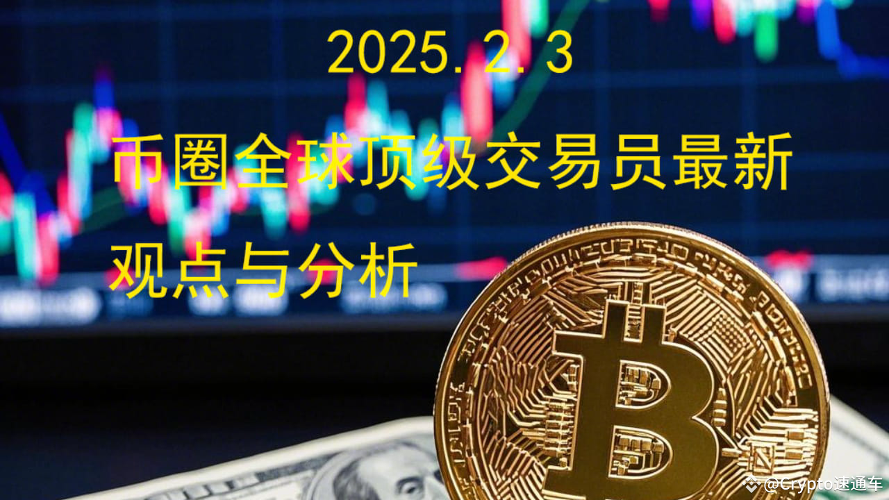 别割肉，但是可以调仓-2025.2.3全球顶级交易员最新观点与分析| Crypto速通车发布于币安广场