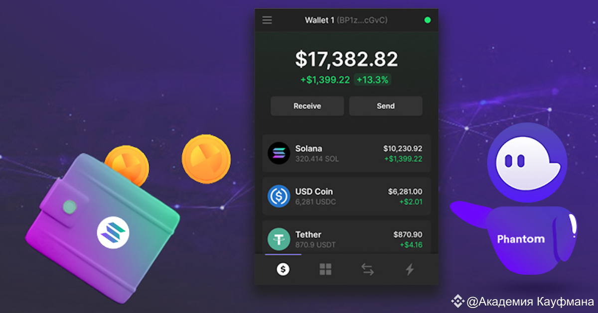 интерфейс крипто кошелька Phantom на телефоне