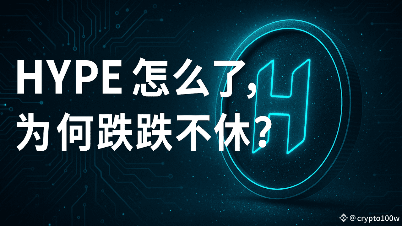 HYPE 怎么了，为何跌跌不休？ | crypto100w发布于币安广场