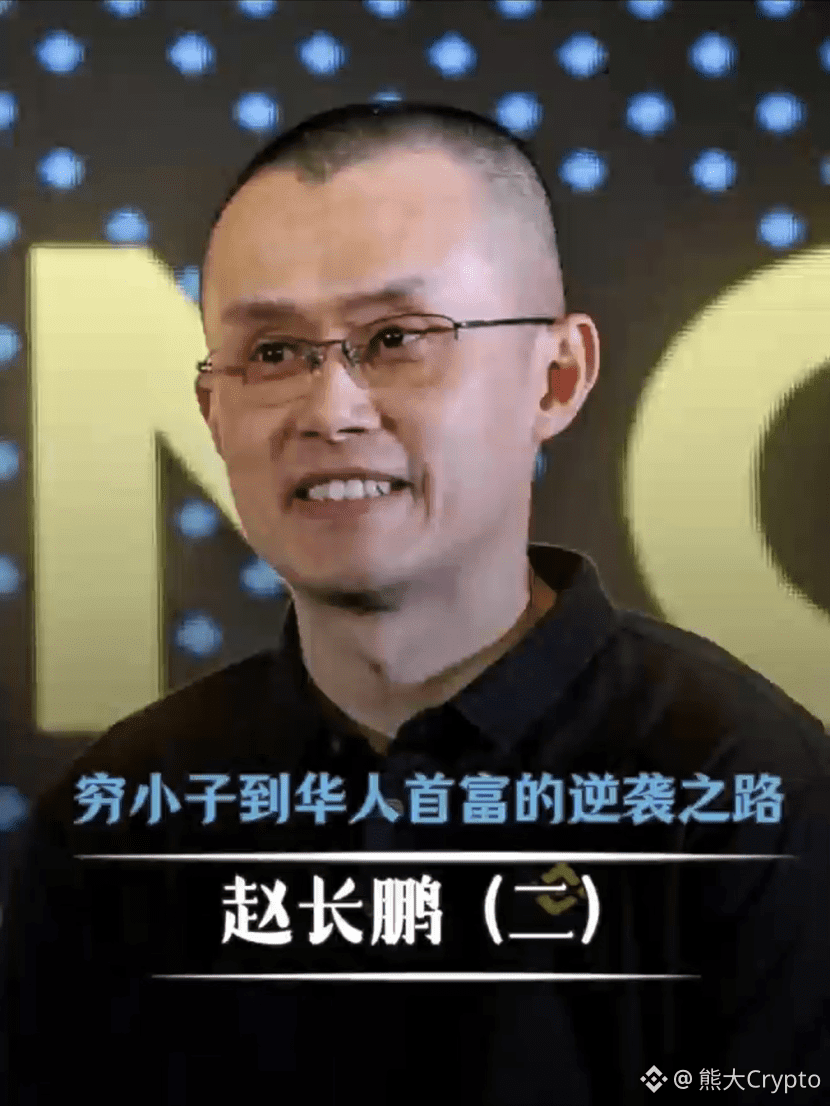 Binance founder逆袭 from a one-dollar coin to a billionaire - | 熊大Crypto on  Binance Square