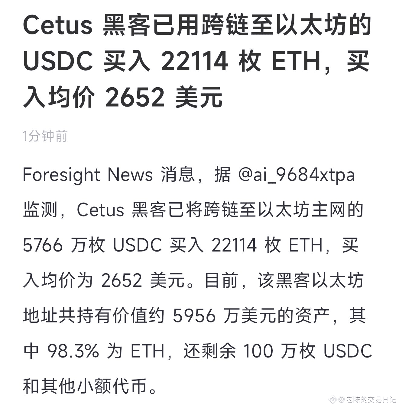 黑客在加倉以太坊.... #币安Alpha上新| 幣安廣場上的老陈的交易日记