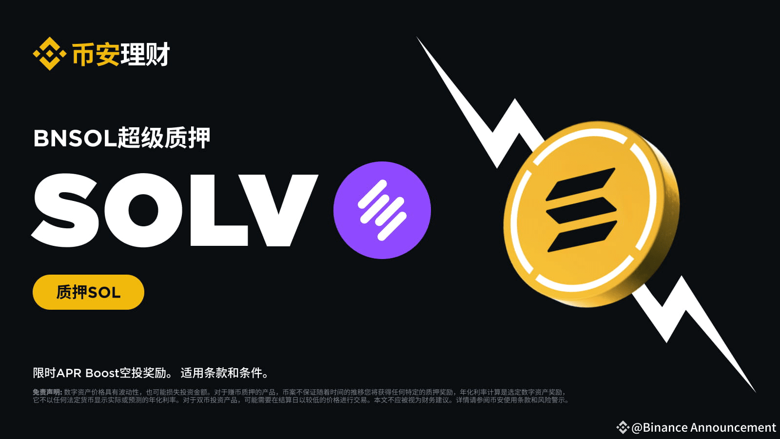 BNSOL超级质押上线Solv Protocol（SOLV）：HODL BNSOL以获得SOLV APR Boost空投奖励| Binance  Announcement发布于币安广场