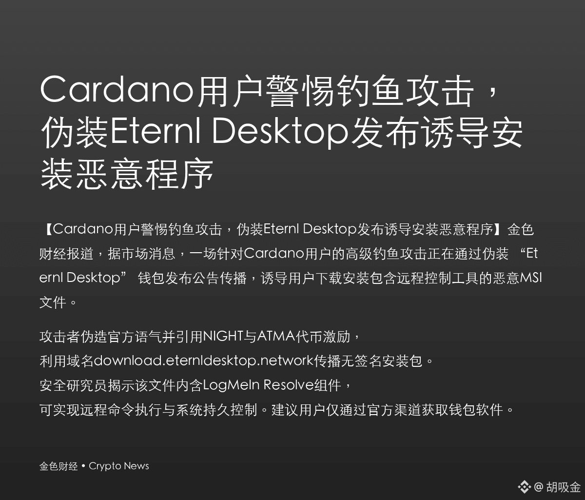 ADA ⚠️ Cardano用户紧急警报！钓鱼攻击伪装Eternl Desktop钱包，诱导下载恶意MSI文件。攻| 大能大能你真了不得على  Binance Square