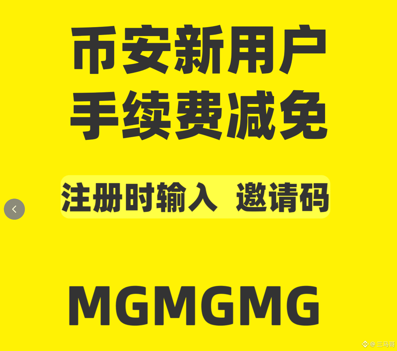 交易手续费，返佣，返佣，返佣兄弟们大家好，我是三马哥，玩高频合约的你，可能还不知道手续费的存在，甚至看不上这点手续费， | 三马哥发布于币安广场