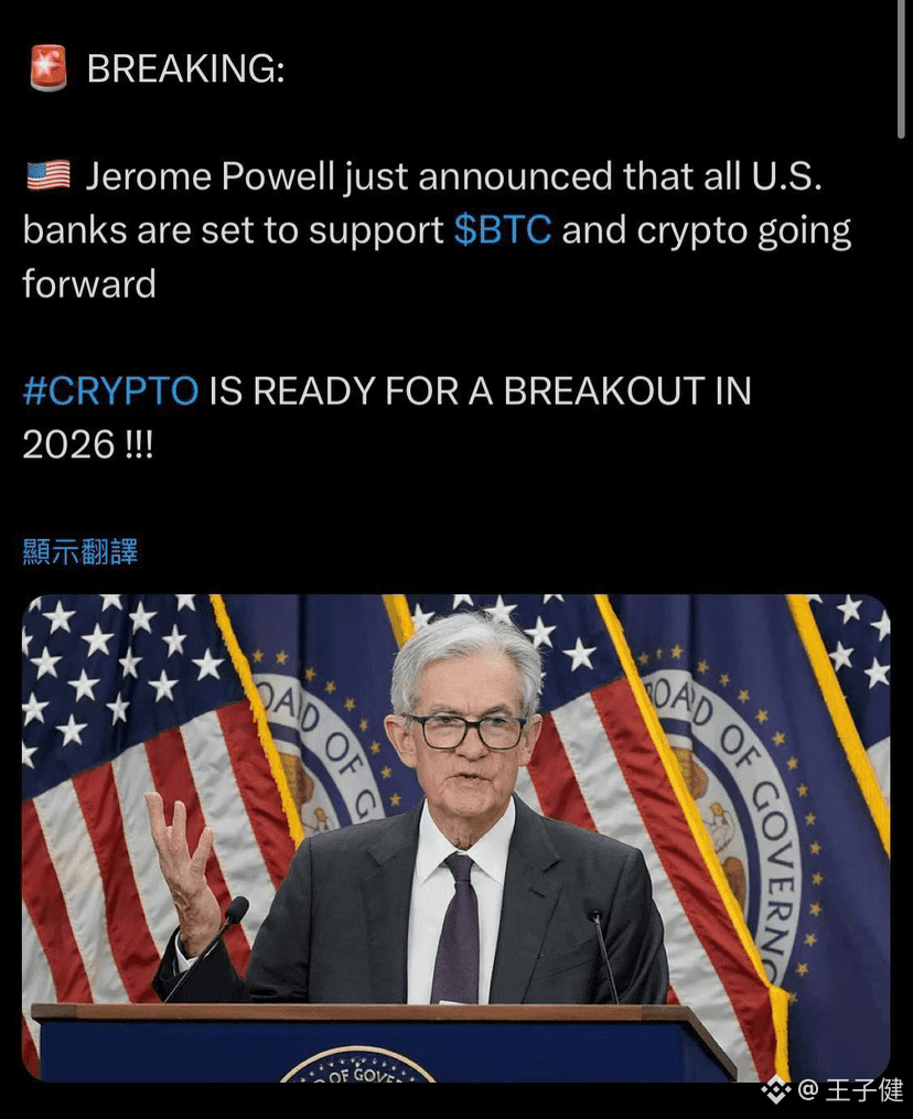 杰罗姆。鲍威尔刚刚宣布，所有美国银行将支持比特币和加密货币的未来发展。 2026年的狂暴大牛市要开启了吗？最稳的购买$ | 王子健on Binance  Square
