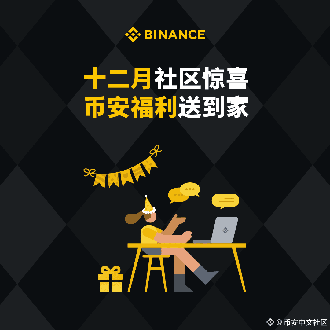 🎉 #币安 十二月惊喜 社区福利送到家 🎉 🚀关注@币安中文社区 和@新手学堂天使自治社区 ,在本评论区留言你的 | 币安中文社区发布于币安广场